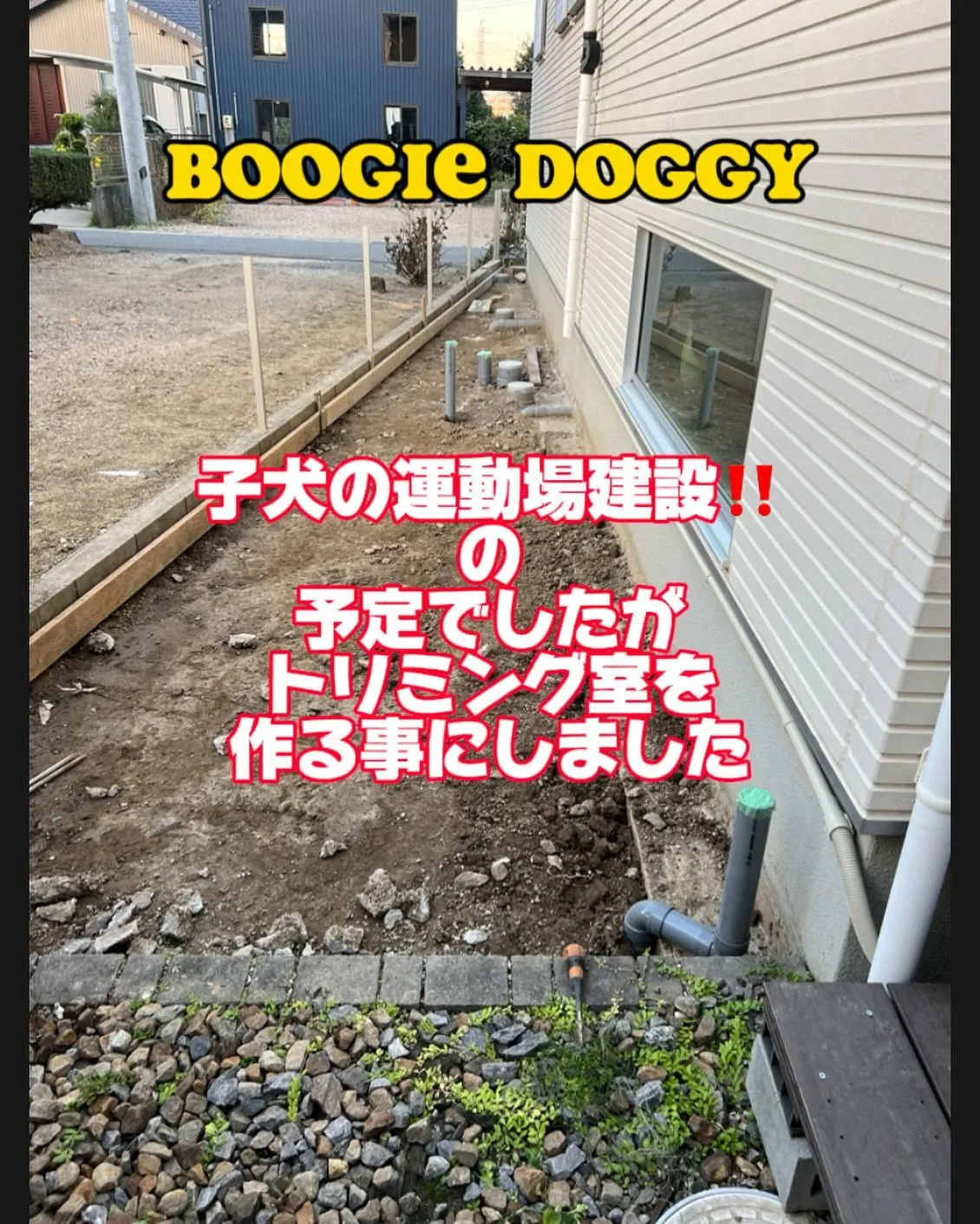 愛知県ブリーダー・子犬の運動場を建設しようと思いましたが💦